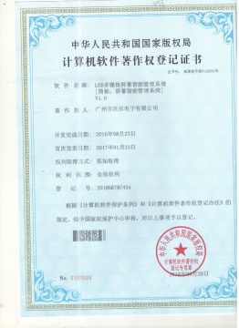 LED多媒体智能屏幕管理系统注作权证书